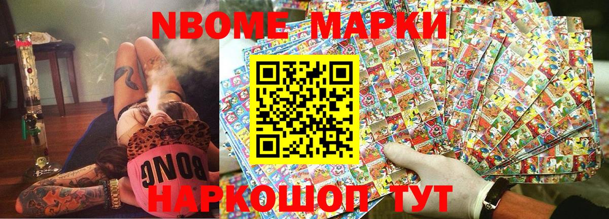 Марки N-bome 1,8мг Томск